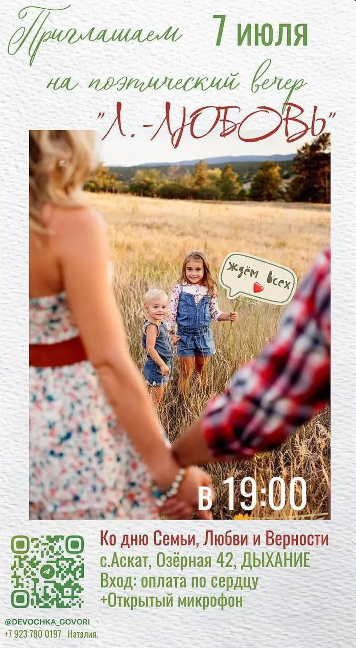 Л.-Любовь: поэтический вечер в канун Дня Любви, Семьи и Верности