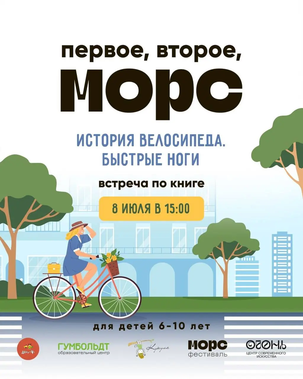 Встреча по книге «История велосипеда. Быстрые ноги» 8 июля в 15.00