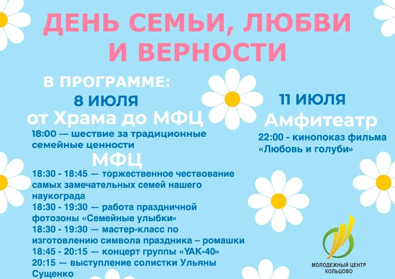 День семьи, любви и верности в Кольцово