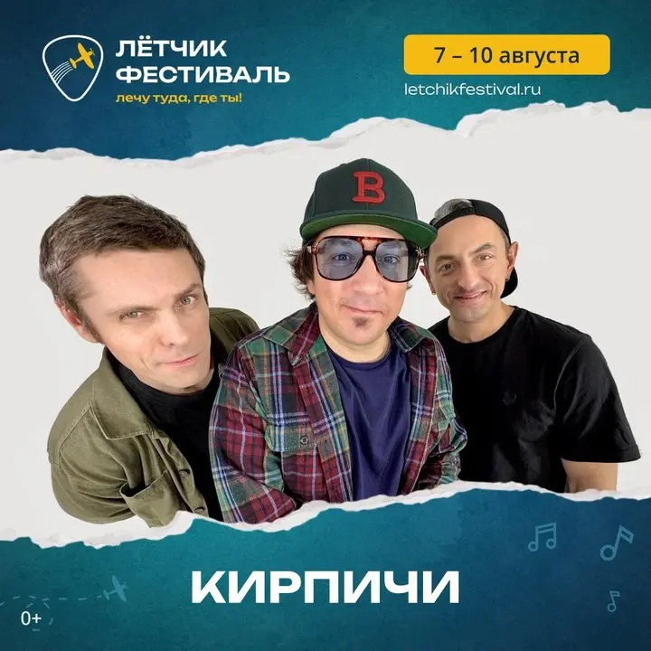 Фестиваль "Лётчик 2025"