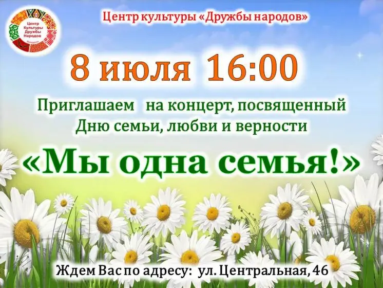 Концерт, посвящённый Дню семьи, любви и верности