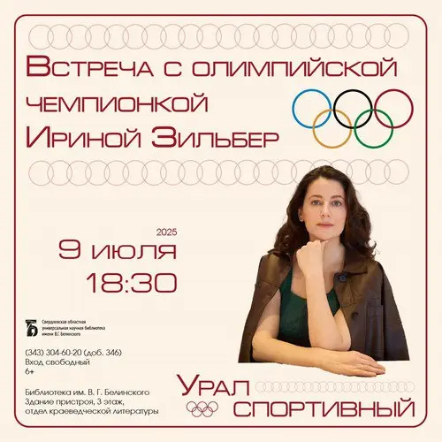 Уральские олимпийцы