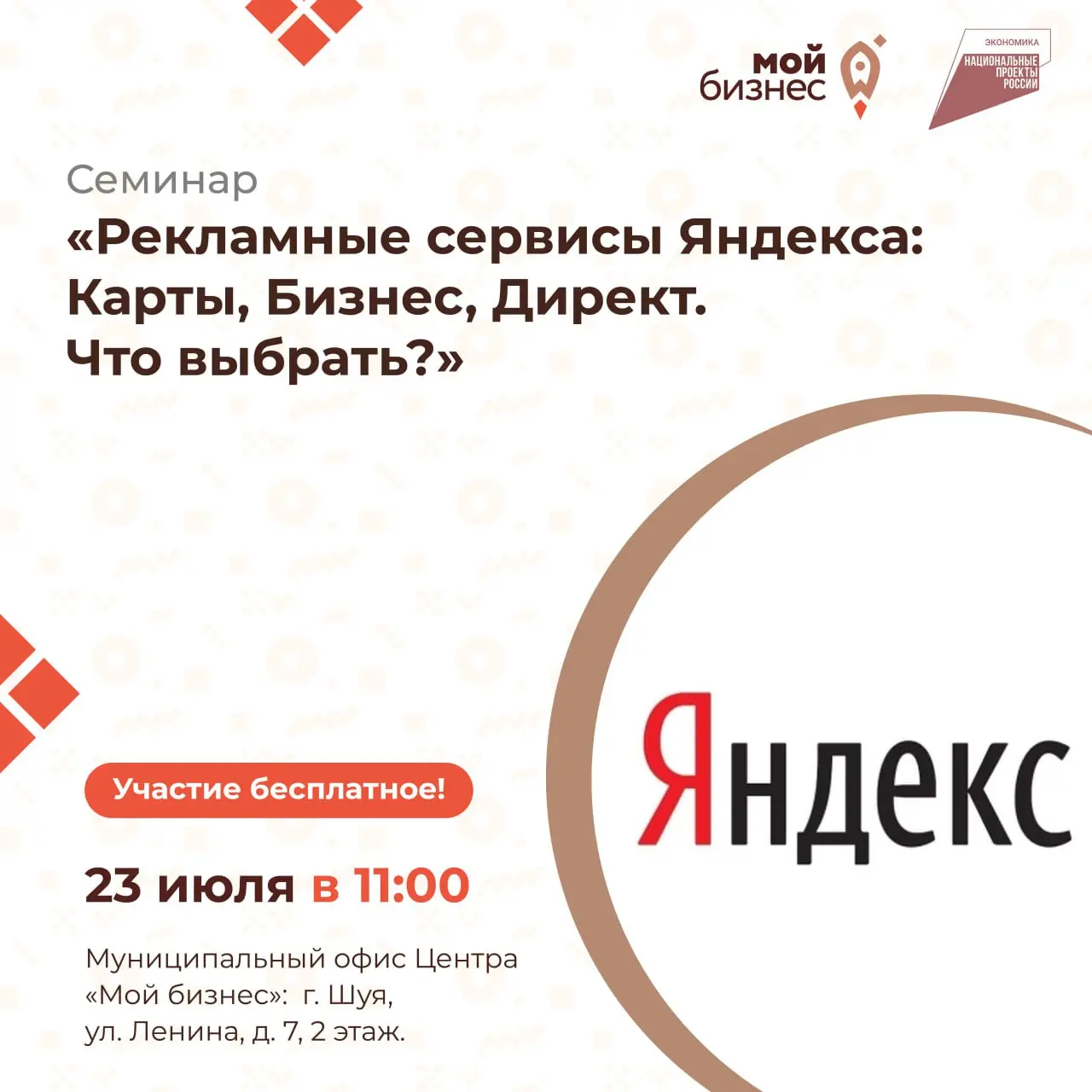 Бесплатный семинар в Шуе: «Рекламные сервисы Яндекса — что выбрать для вашего бизнеса?»