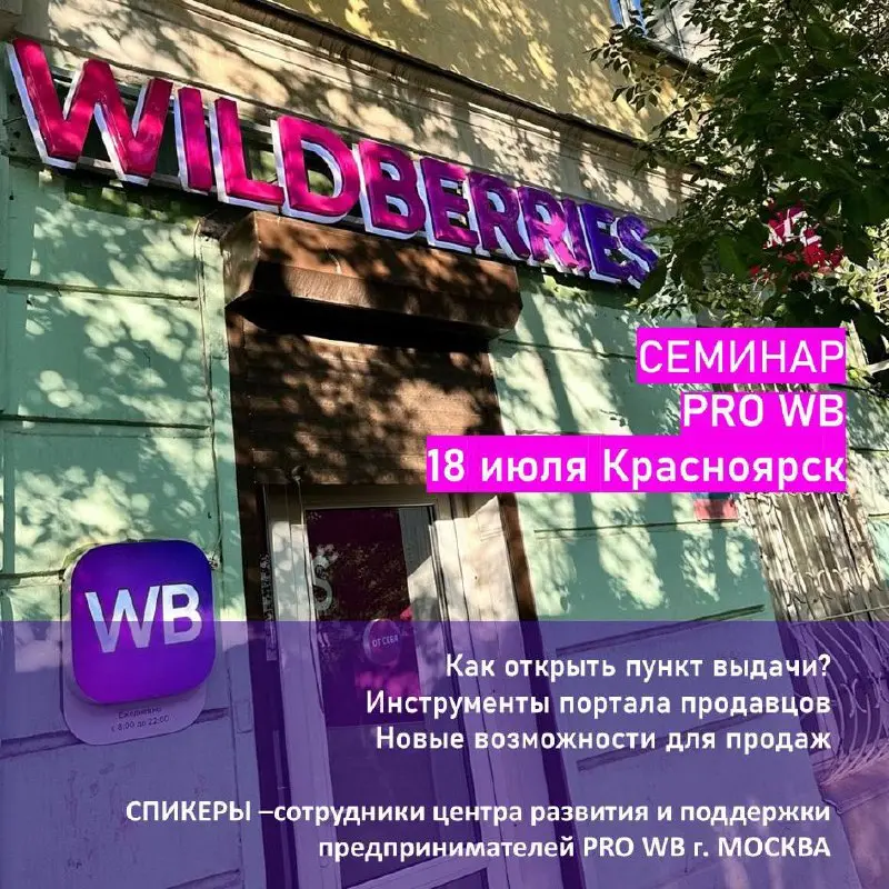 PRO WB: «Возможности портала продавца и экосистемы Wildberries»