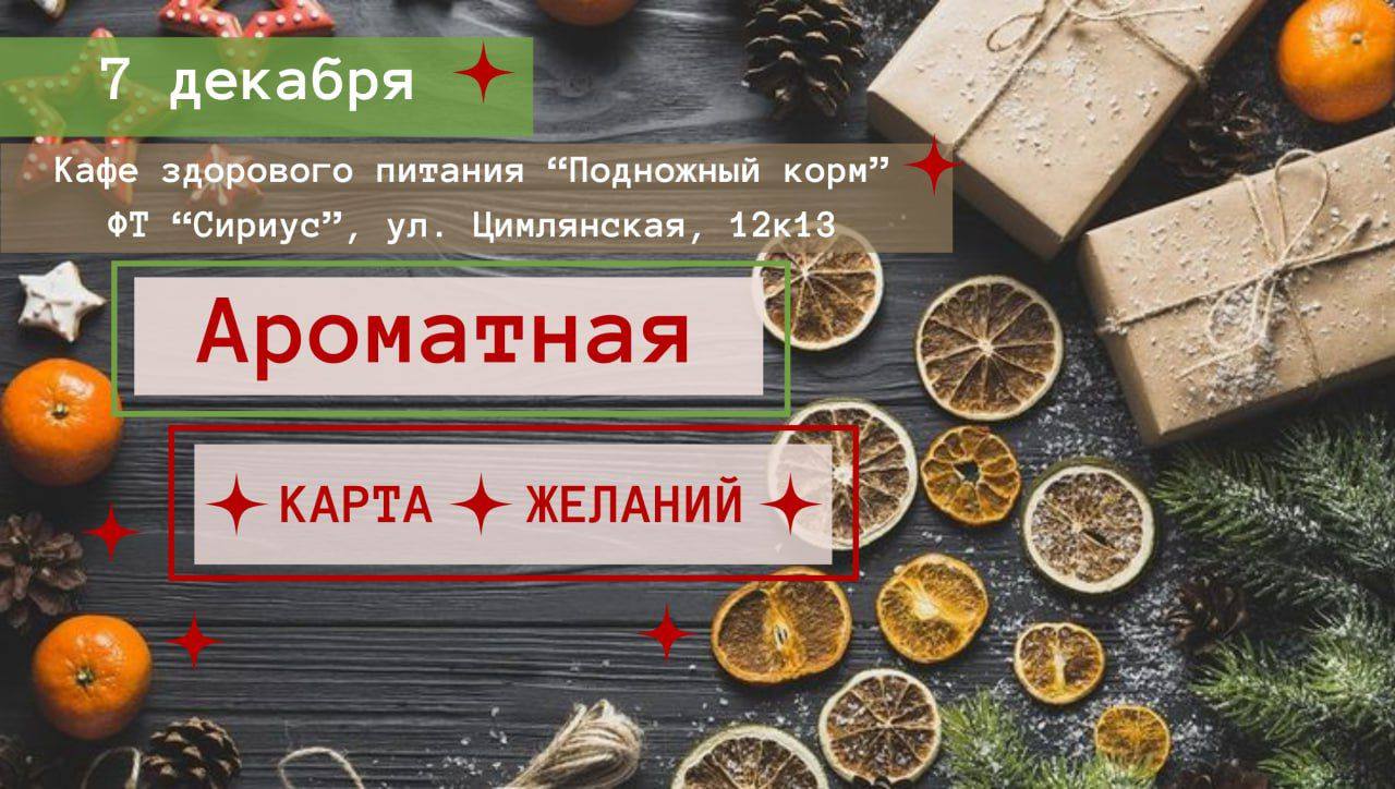 Ароматная карта желаний