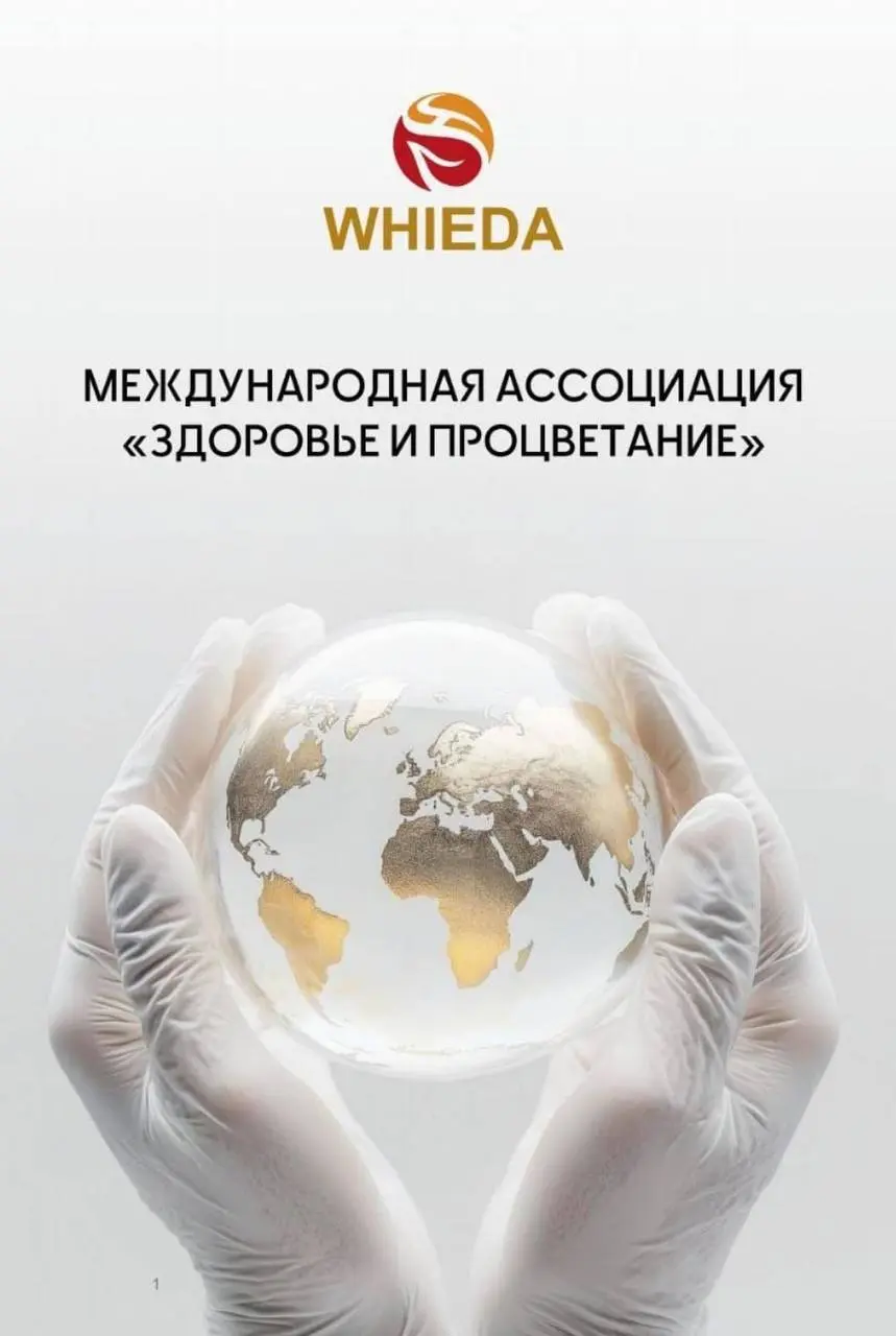 Презентация международной ассоциации «Здоровье и Процветание» WHIEDA