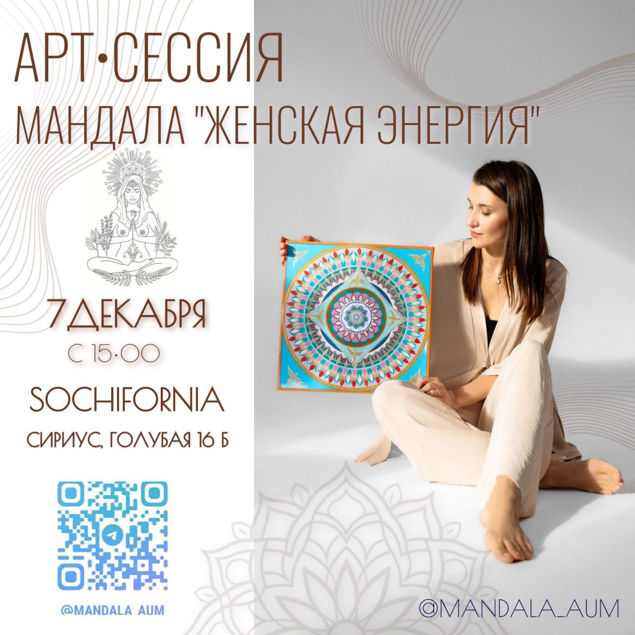 АРТ•СЕССИЯ Сотворение Мандалы "Женская энергия"