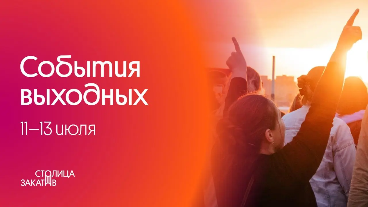 Афиша предстоящих выходных в Нижнем Новгороде