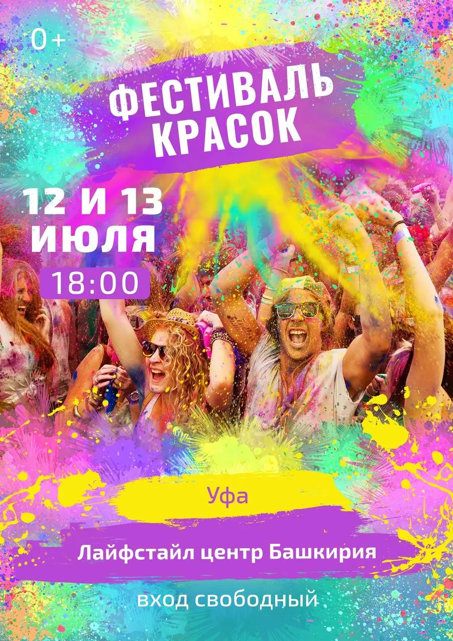 Фестиваль красок