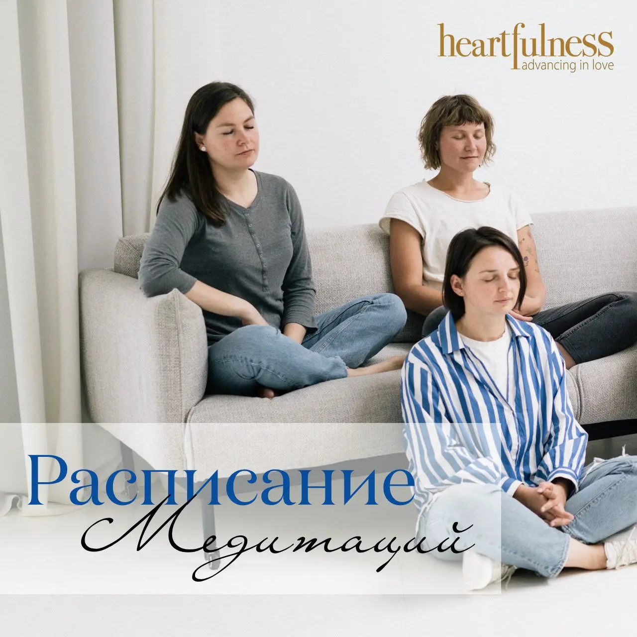 Медитации и групповые занятия по программе Heartfulness с 14 по 19 июля 2025