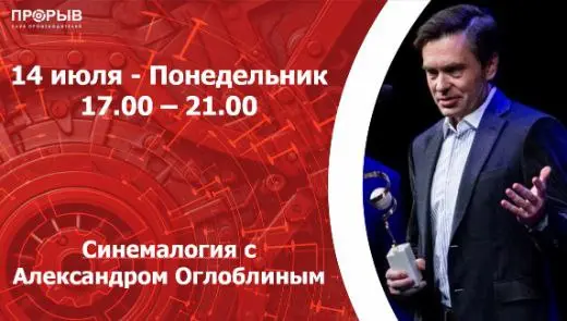 Синемалогия в кинотеатре "Премьер Зал" ТЦ "Омега" Александр Оглоблин