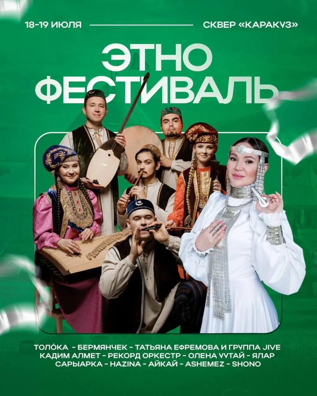 Фестиваль фестивалей «Каракуз»
