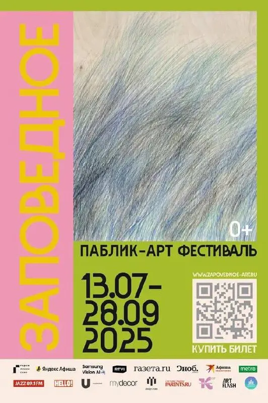 Заповедное - фестиваль современного искусства
