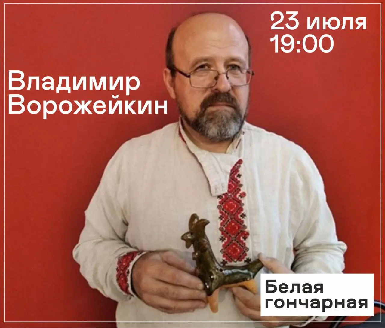 Встреча с мастером Владимиром Ворожейкиным