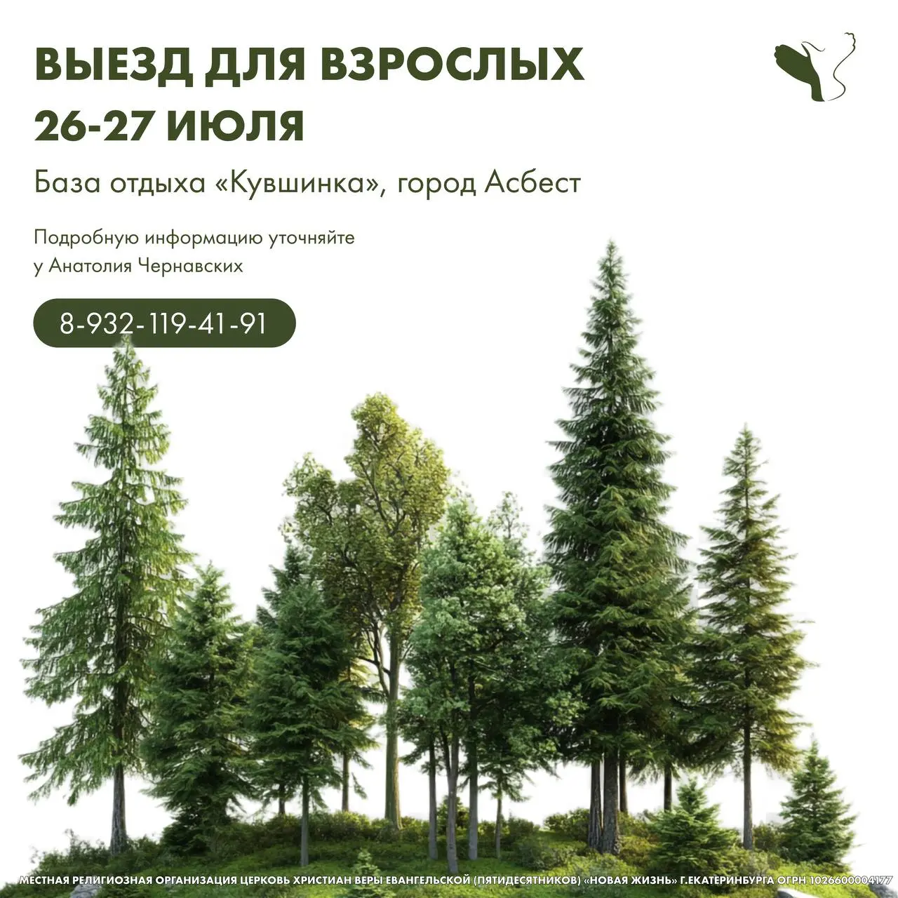 ВЫЕЗД ДЛЯ ВЗРОСЛЫХ 26-27 ИЮЛЯ База отдыха кКувшинках, город Асбест