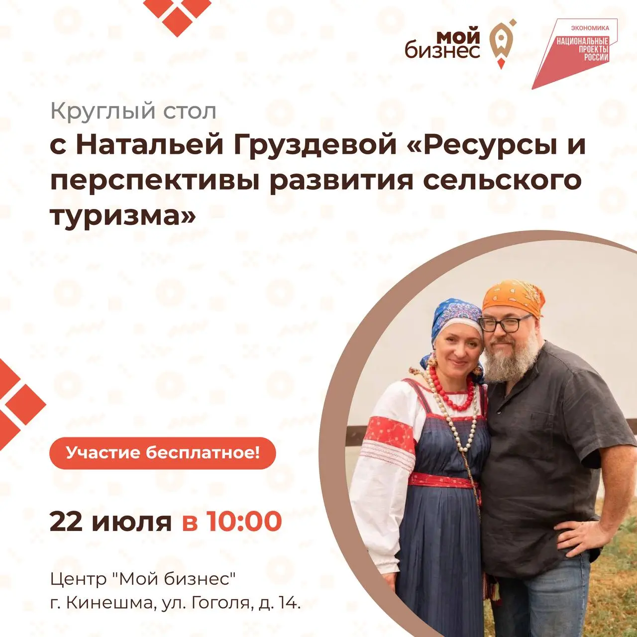 Круглый стол с Натальей Груздевой: "Ресурсы и перспективы развития сельского туризма"