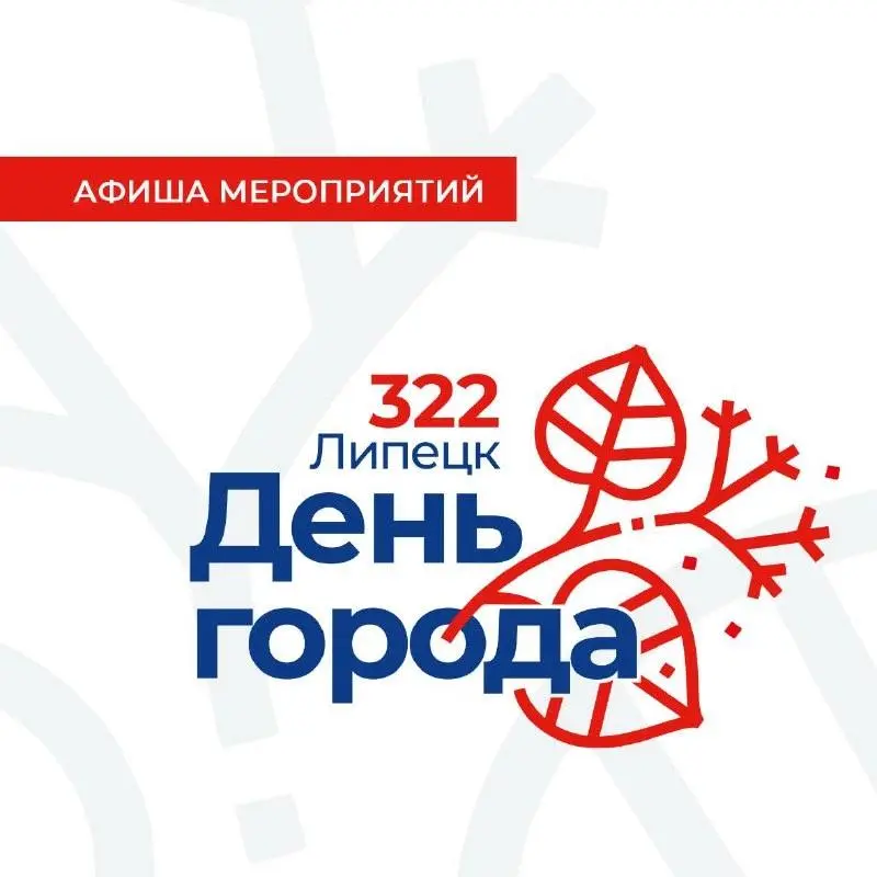 Липецк отмечает 322-летие