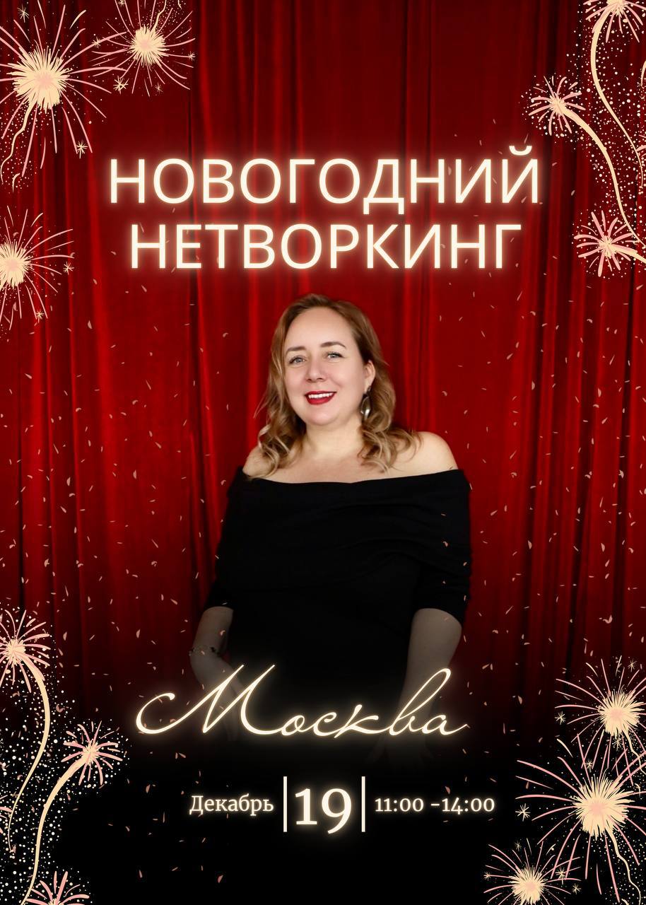 Новогодний нетворкинг