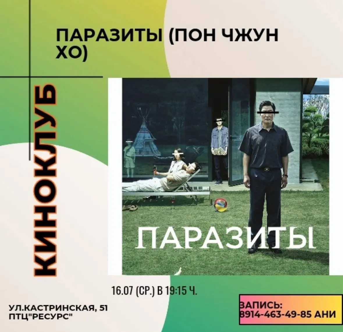 Просмотр и обсуждение фильма "Паразиты"