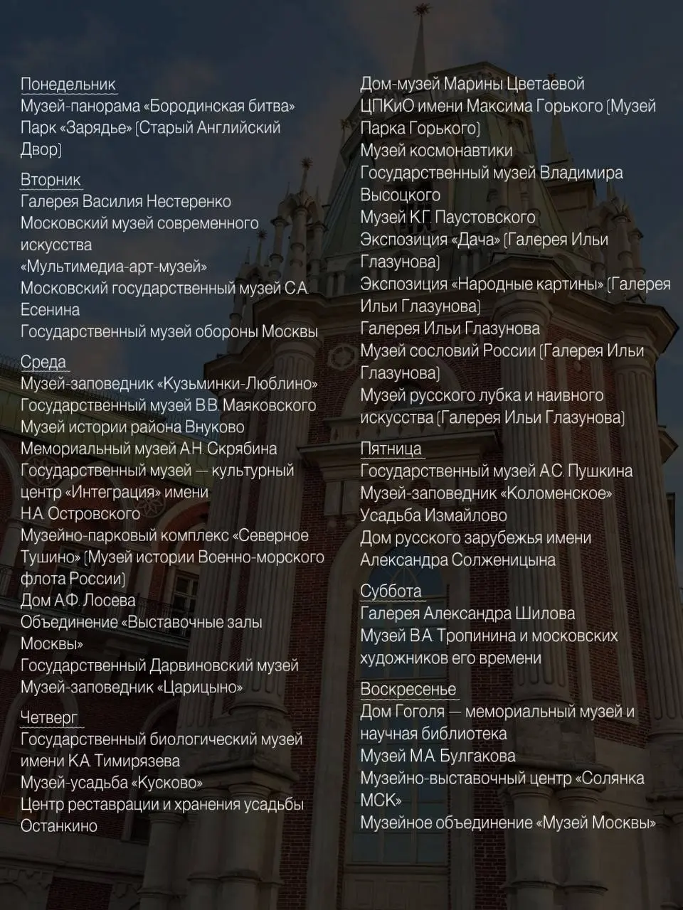 Московская музейная неделя