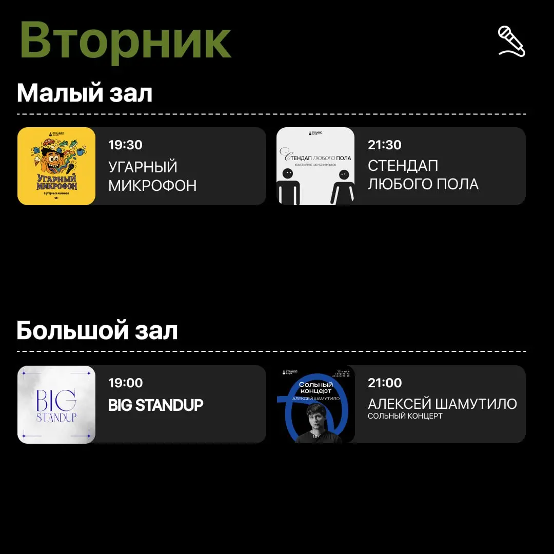 Вторник в Стендап Клубе на Трубной