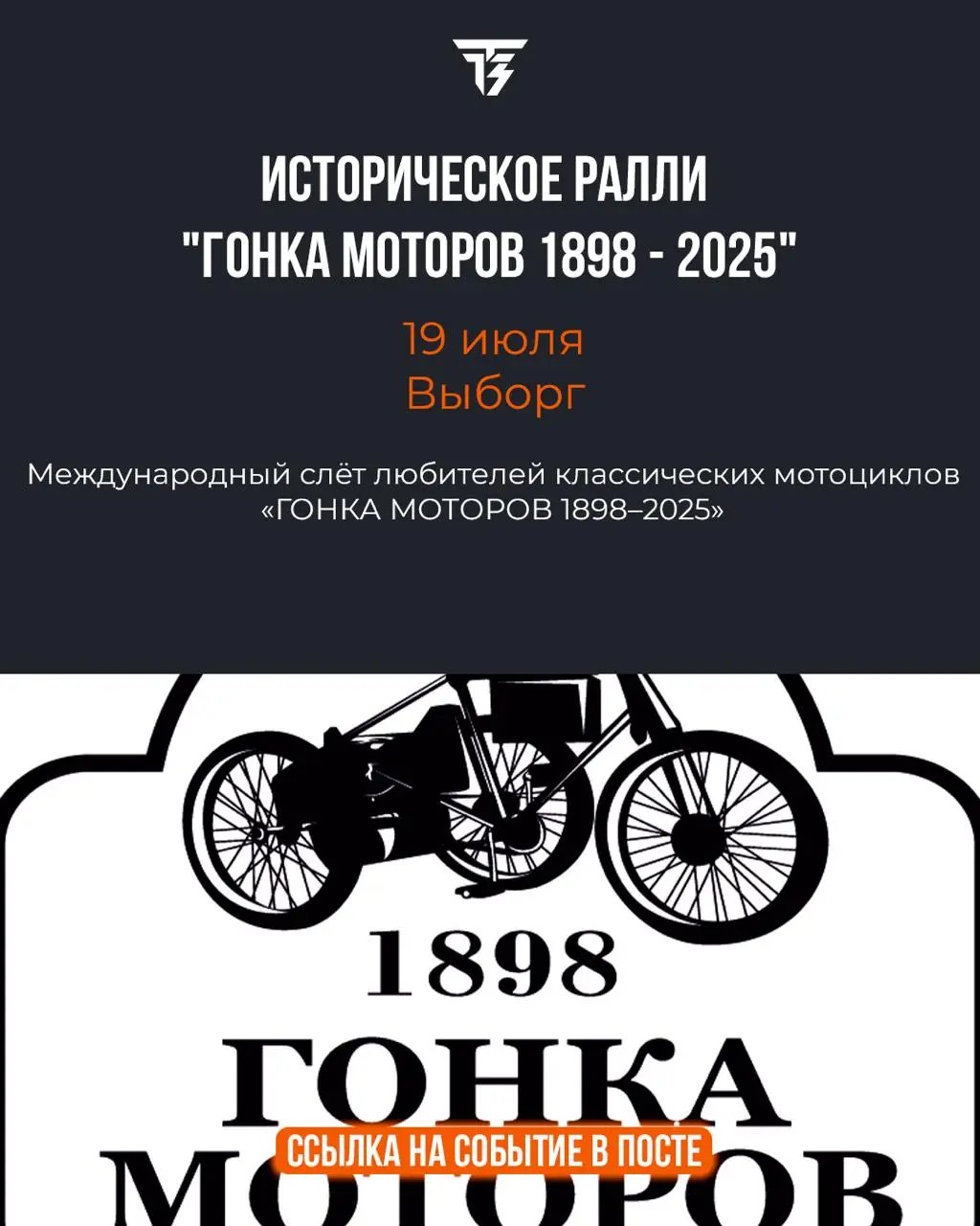 Историческое ралли "Гонка моторов 1898 - 2025"