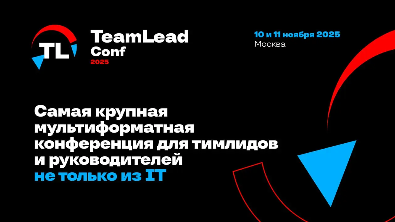 TeamLead Conf 2025