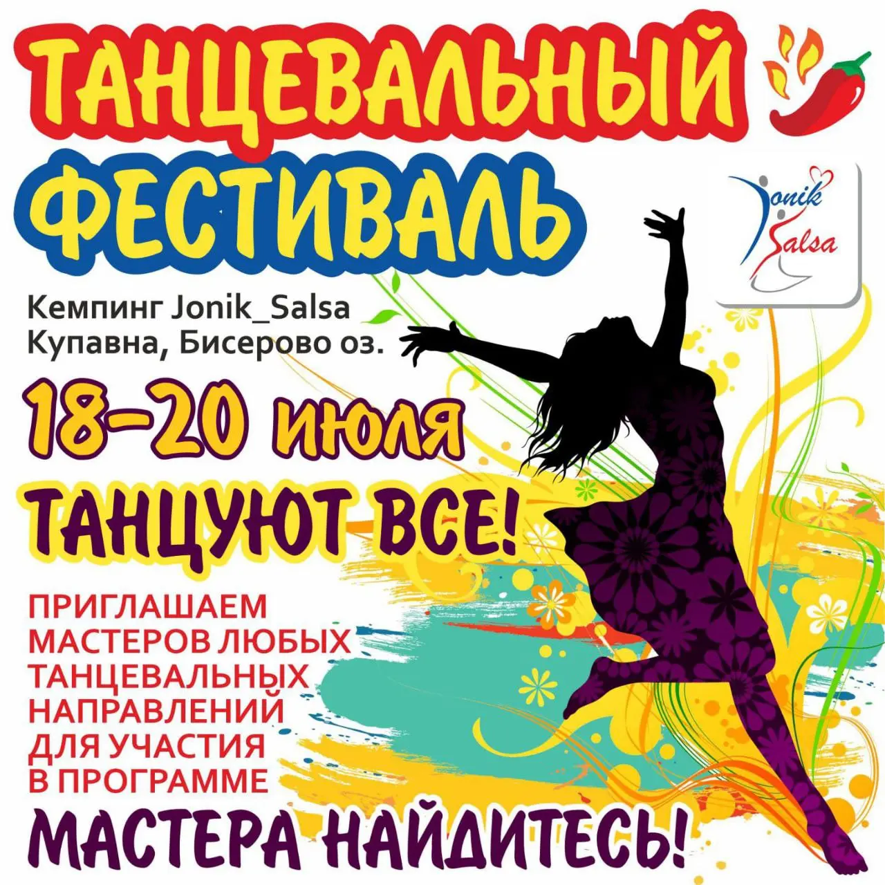 Большой танцевальный фестиваль на кемпинге Jonik_Salsa