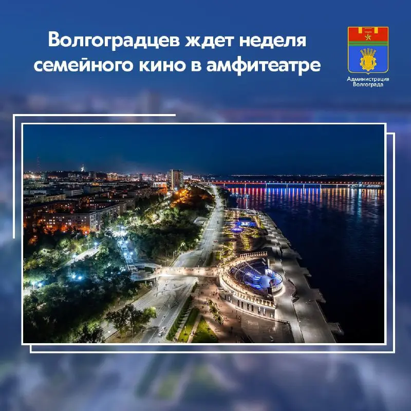 Неделя семейного кино в амфитеатре Волгоград