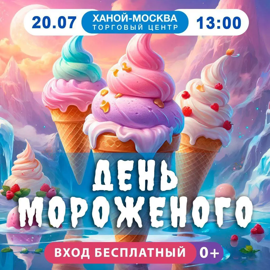 День мороженого