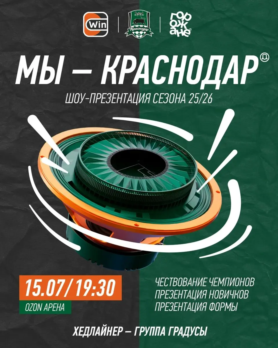Презентация нового сезона «МЫ — КРАСНОДАР»