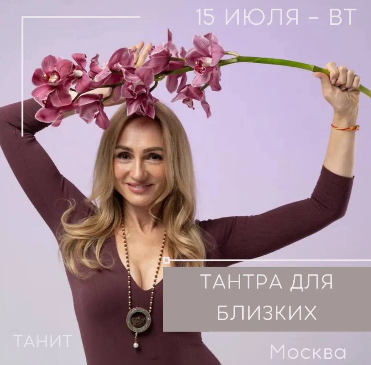 Тантра для близких 15 июля