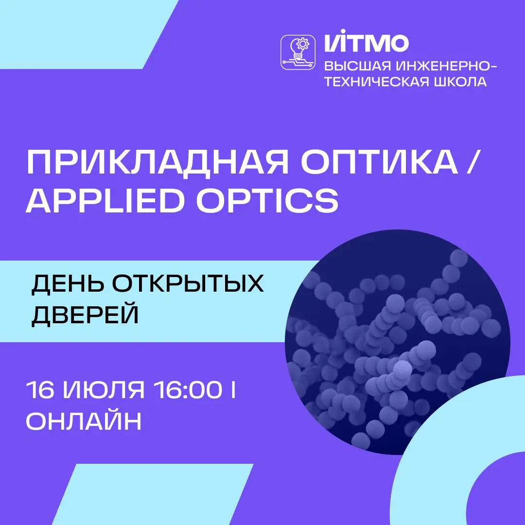 День открытых дверей программы Прикладная оптика