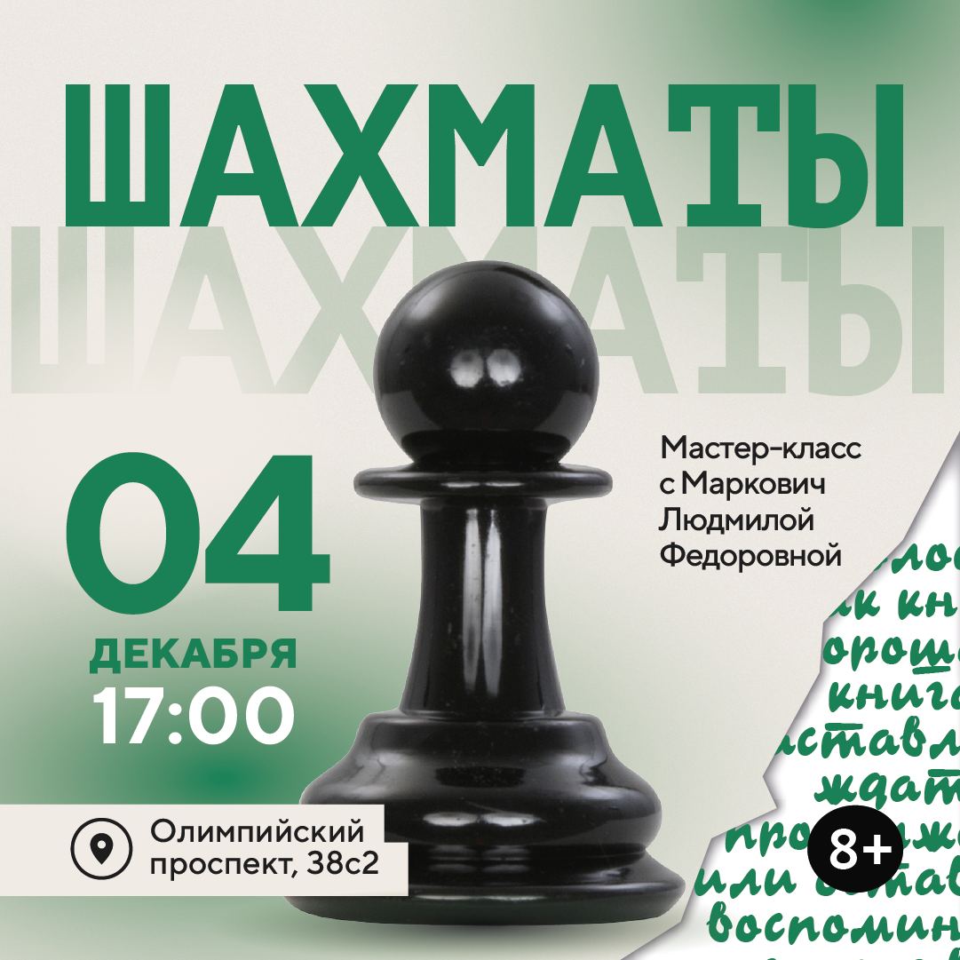 Культурно-просветительская среда: мастер-класс по шахматам