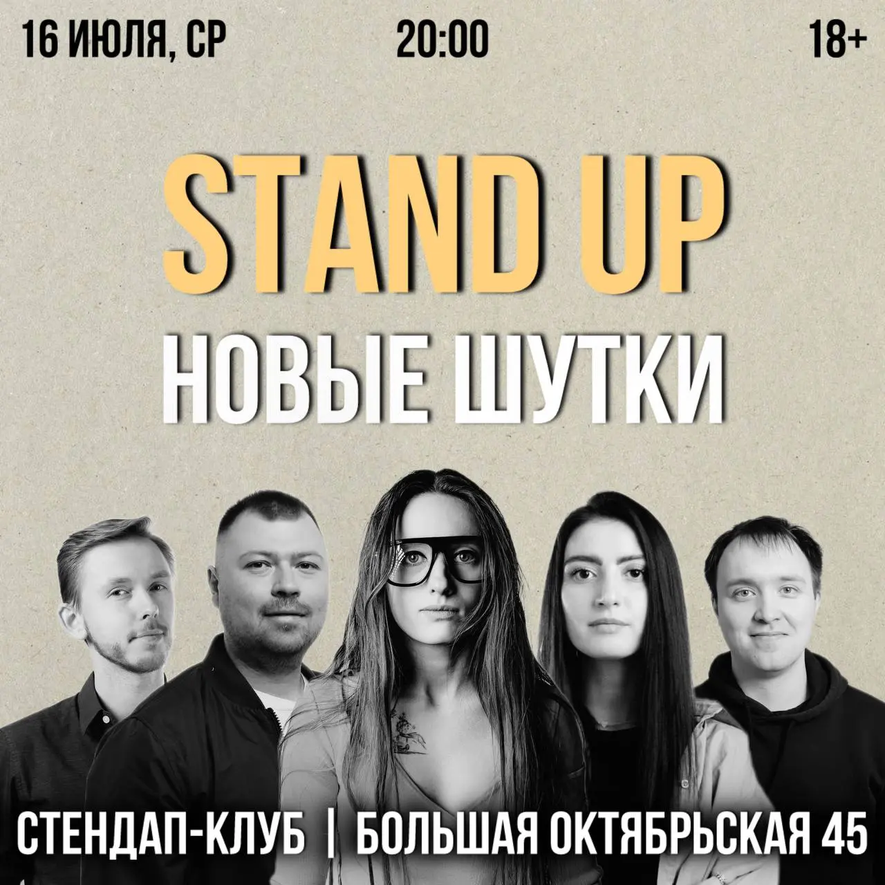 Стендап-концерт в Стендап-клубе