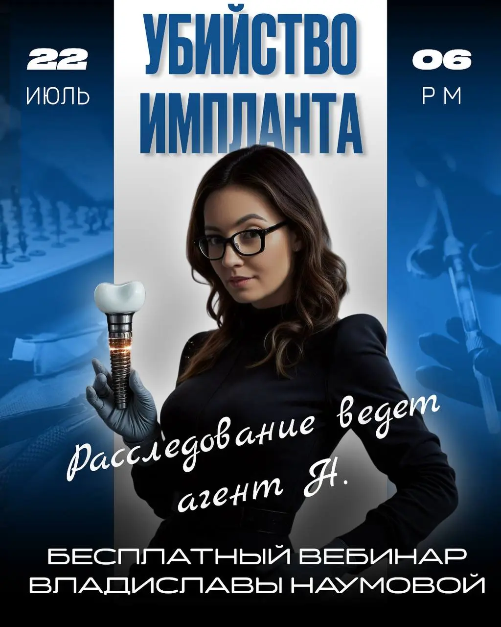 Убийство импланта