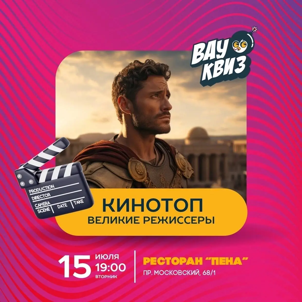 Квиз 😯 - 'Кинотоп. Великие режиссеры' 15 июля в ресторане Пена
