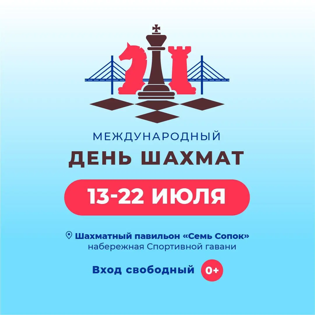 Международный день шахмат во Владивостоке 13-22 июля