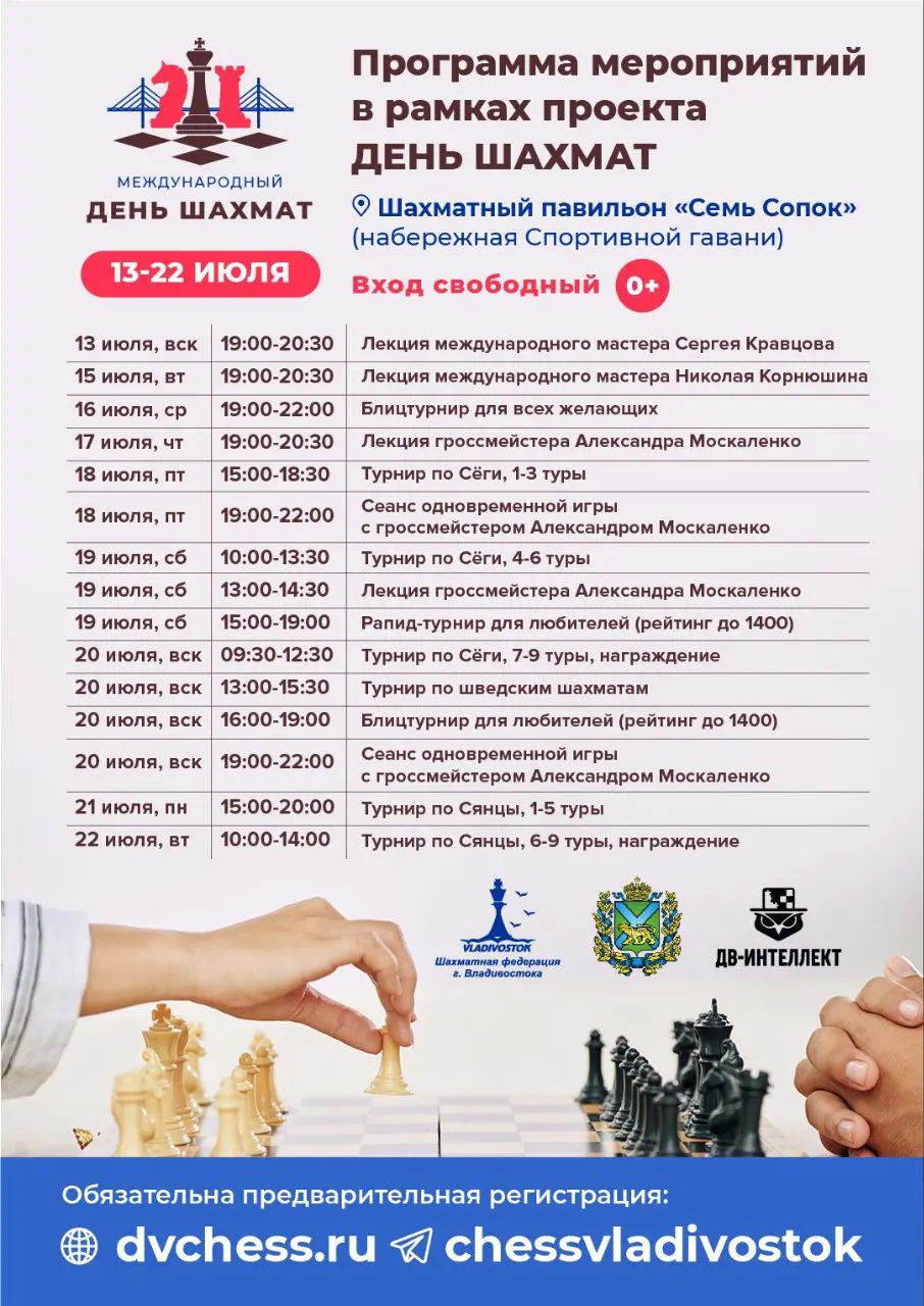 Международный день шахмат во Владивостоке 13-22 июля