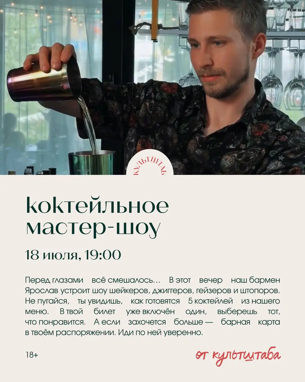 Коктейльное мастер-шоу и другие события