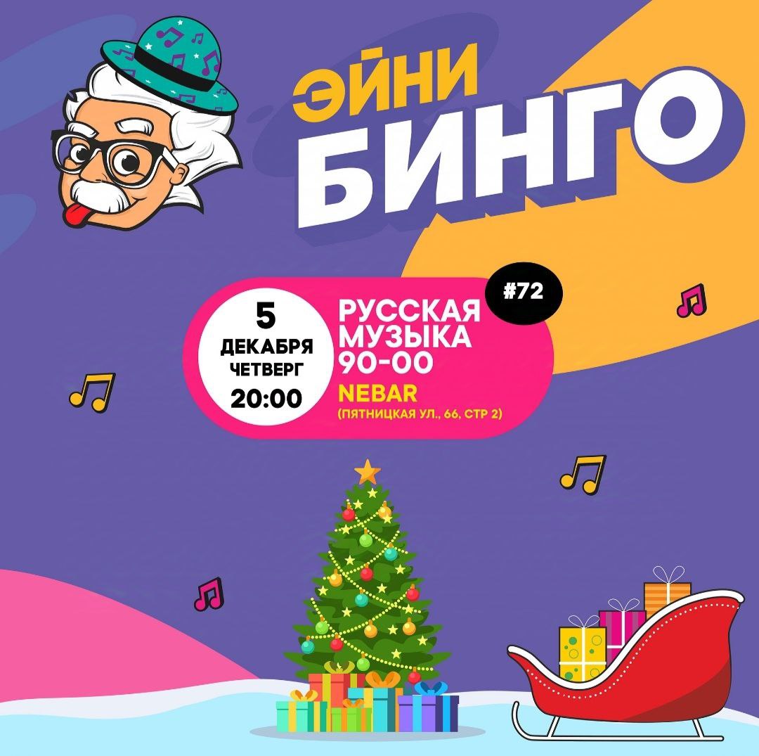 Бинго-вечеринка декабря