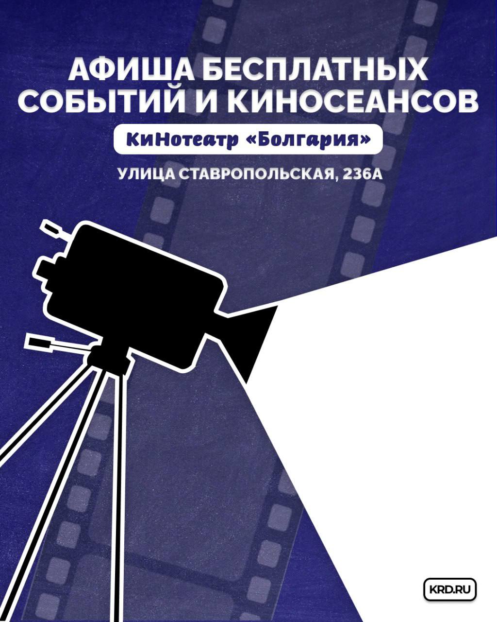 Афиша бесплатных мероприятий в кинотеатре «Болгария»
