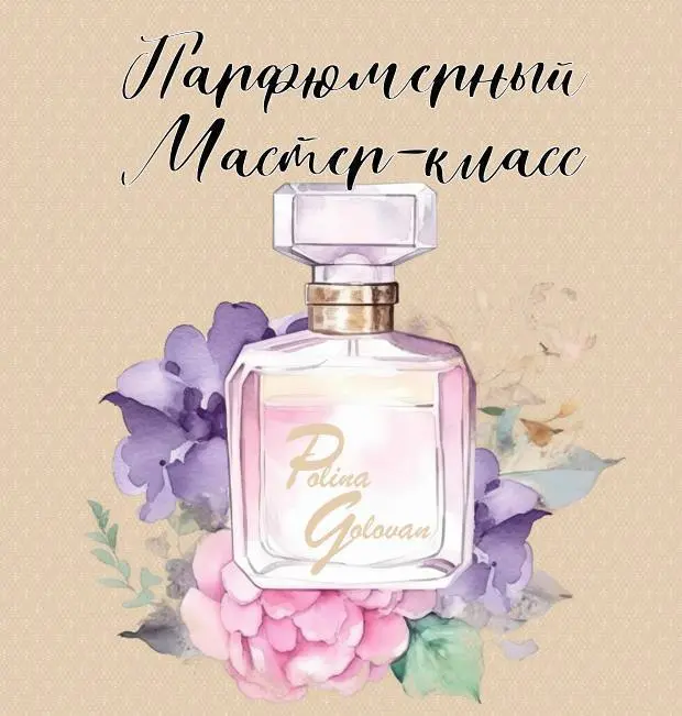 Мастер-класс по созданию аромата и программного кода успеха