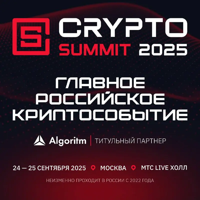 VII Crypto Summit 2025