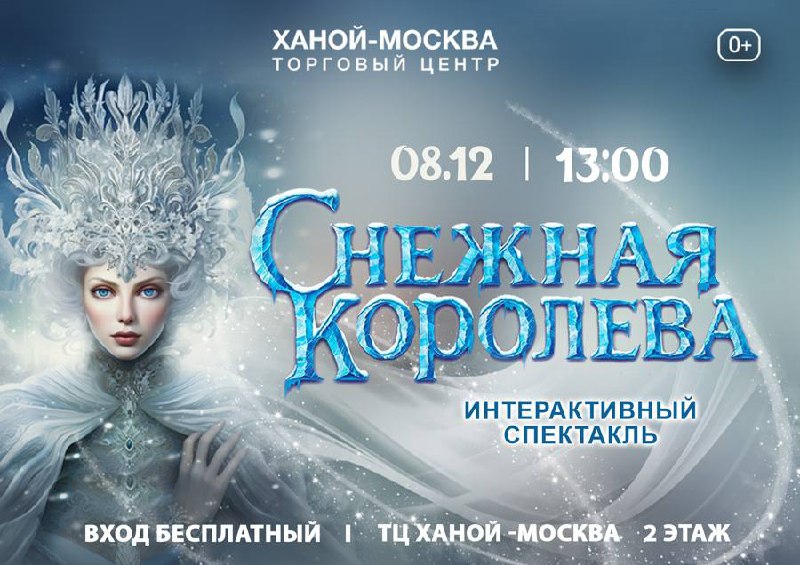 Снежная королева устроит волшебную феерию