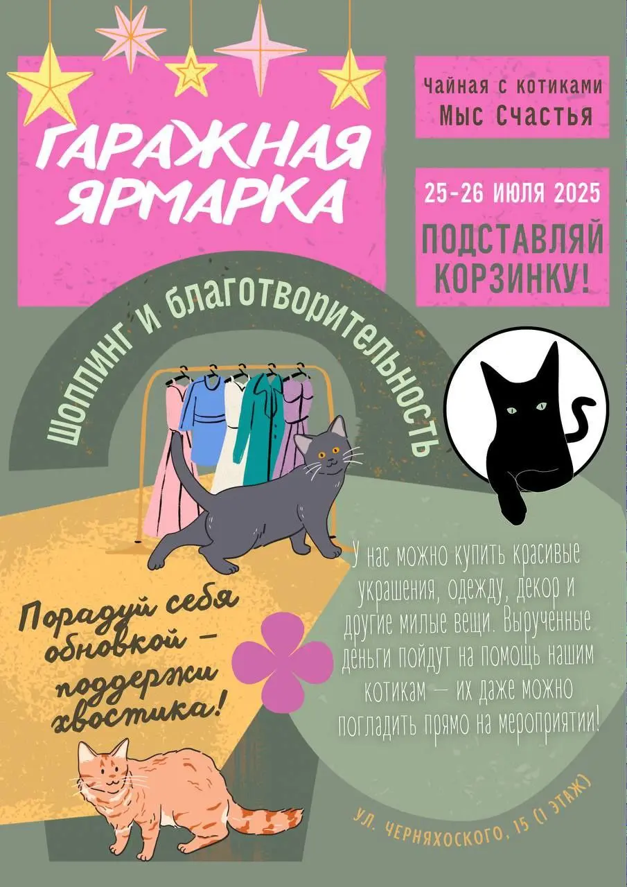 гаражная ярмарка в поддержку пушистых подопечных приюта "Мыс Счастья"