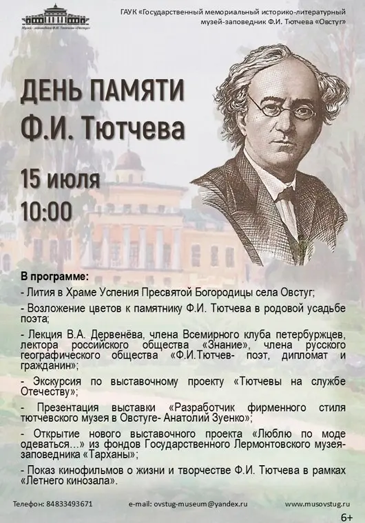 День памяти Ф.И. Тютчева 15 июля