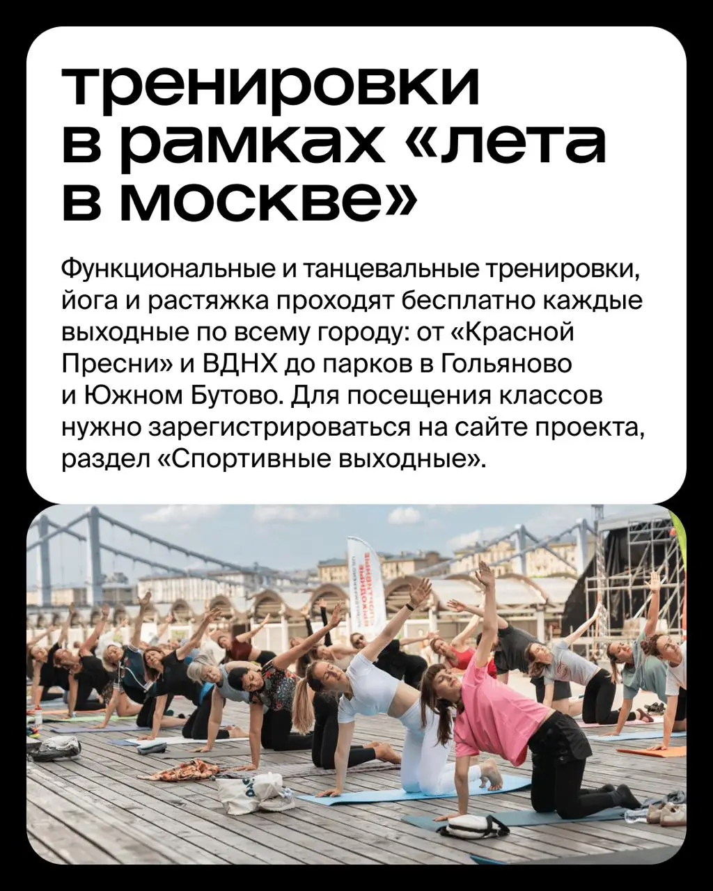 Зумба и растяжка на крышах, йога в парках, функциональный тренинг на пляже и игровые виды спорта