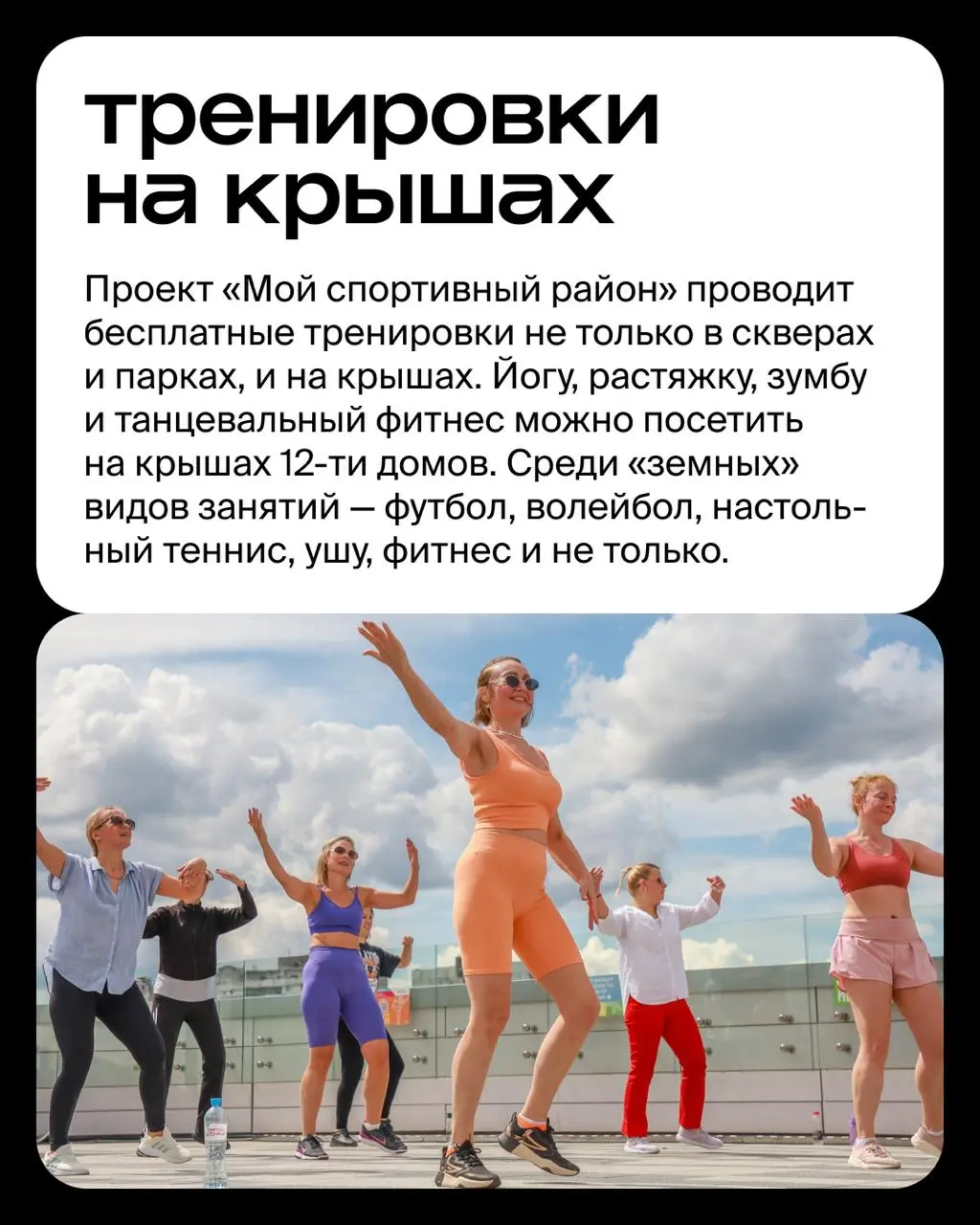 Зумба и растяжка на крышах, йога в парках, функциональный тренинг на пляже и игровые виды спорта