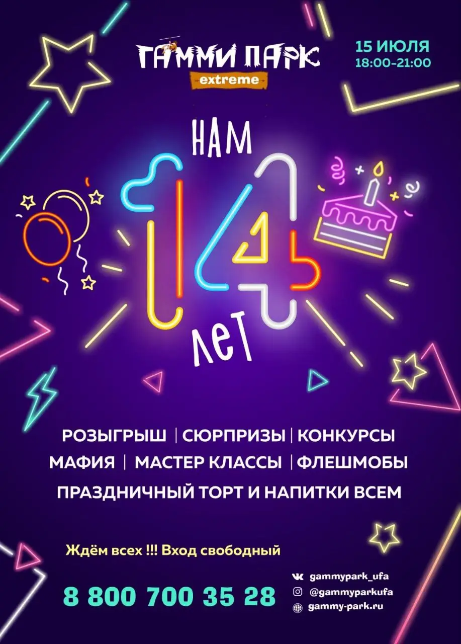 14-летие Гамми парка
